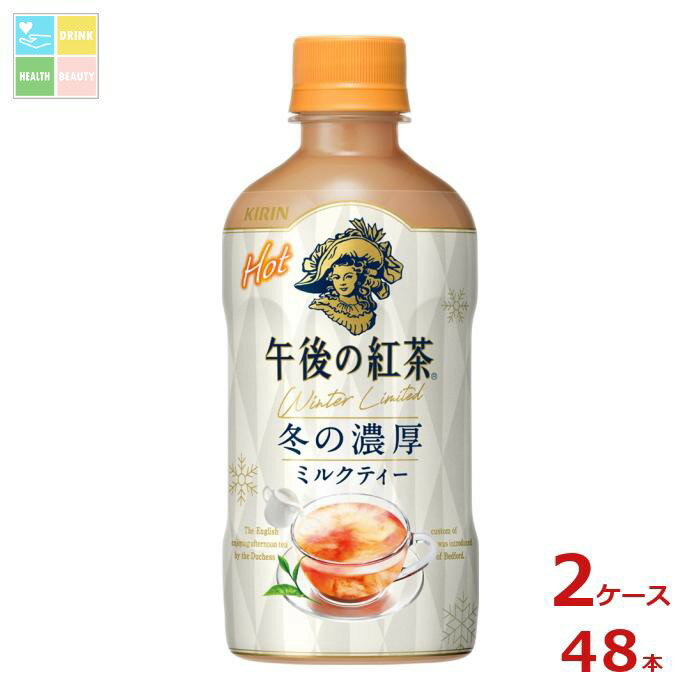 キリン 午後の紅茶 ミルクティー ホット400ml×2ケース（全48本）送料無料