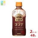 キリン 小岩井 ザ ココア ホット400ml×2ケース(全48本)送料無料
