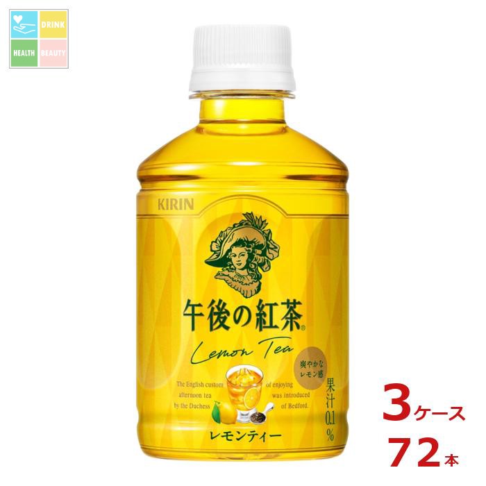 キリン 午後の紅茶 レモンティー ホット＆コールド280ml×3ケース（全72本）送料無料