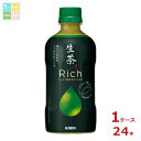 キリン 生茶 リッチ400ml×1ケース(全24本)送料無料