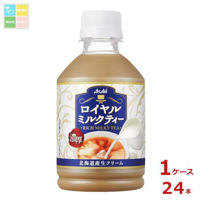 先着限りクーポン付 アサヒ ロイヤルミルクティー280ml×1ケース（全24本） 送料無料【co】