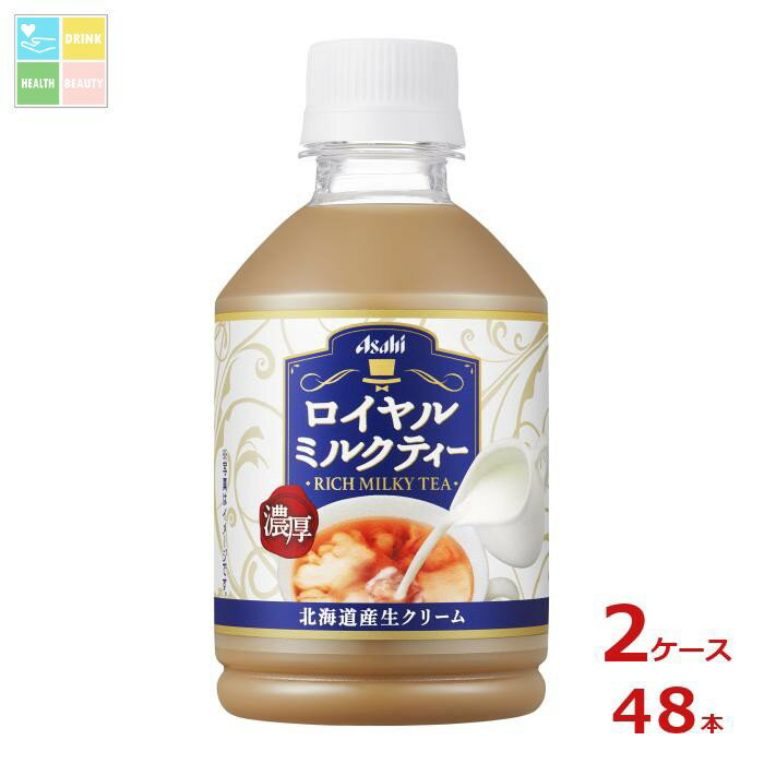 先着限りクーポン付 アサヒ ロイヤルミルクティー280ml×2ケース（全48本） 送料無料【co】