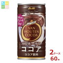 先着限りクーポン付 アサヒ バンホーテン ココア185ml缶×2ケース(全60本)送料無料【co】