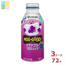 伊藤園 もぐっと ナタデココ&芳醇ぶどう380gボトル缶×3ケース(全72本) 送料無料