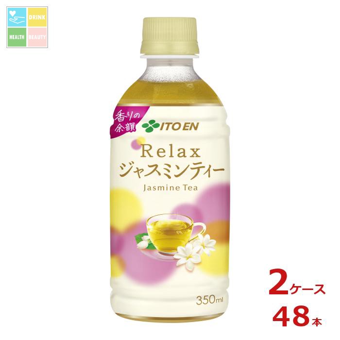 伊藤園 リラックス ジャスミンティー350ml×2ケース（全48本）送料無料