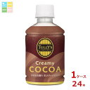 伊藤園 タリーズコーヒー クリーミーココア260ml×1ケース(全24本)送料無料