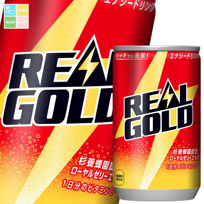 リアルゴールドの美味しさはそのままに炭酸を強化。豊富な栄養成分はそのままに、1日分のビタミンCを配合、ローヤルゼリーも増量した新処方●名称：炭酸飲料●内容量：160ml缶×3ケース（全90本）●原材料名：果糖ぶどう糖液糖、ローヤルゼリー、高麗人参エキス、炭酸、香料、ビタミンC、クエン酸、アスパラギン酸Na、ナイアシン、グルタミン酸Na、ビタミンB2、ビタミンB6、ビタミンP、フェニルアラニン、イソロイシン、スレオニン●栄養成分：エネルギー56kcalたんぱく質0g脂質0g炭水化物14g食塩相当量0.01gビタミンC63〜150mgナイアシン9mgビタミンB20.8mgビタミンB60.8mgビタミンP0.8mgアスパラギン酸11mg●賞味期限：（メーカー製造日より）360日●保存方法：高温・直射日光をさけてください●販売者：コカ・コーラボトラーズジャパン株式会社商品リニューアルなどにより、パッケージ変更や原材料等が商品ページと異なる可能性がございますが、返品・交換はお受け出来ません事、予めご了承ください。