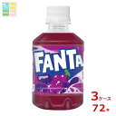 コカ コーラ ファンタ グレープ280ml×3ケース(全72本) 送料無料