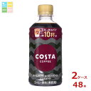 コカ コーラ コスタコーヒー ホームカフェ コーヒーベース ノンスイート340ml×2ケース(全48本) 送料無料(4)