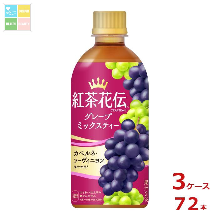 コカコーラ 紅茶花伝 クラフティー グレープミックスティー440ml×3ケース（全72本）送料無料