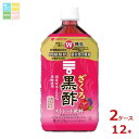 ミツカン ざくろ黒酢 ストレート1L×2ケース(全12本) 送料無料