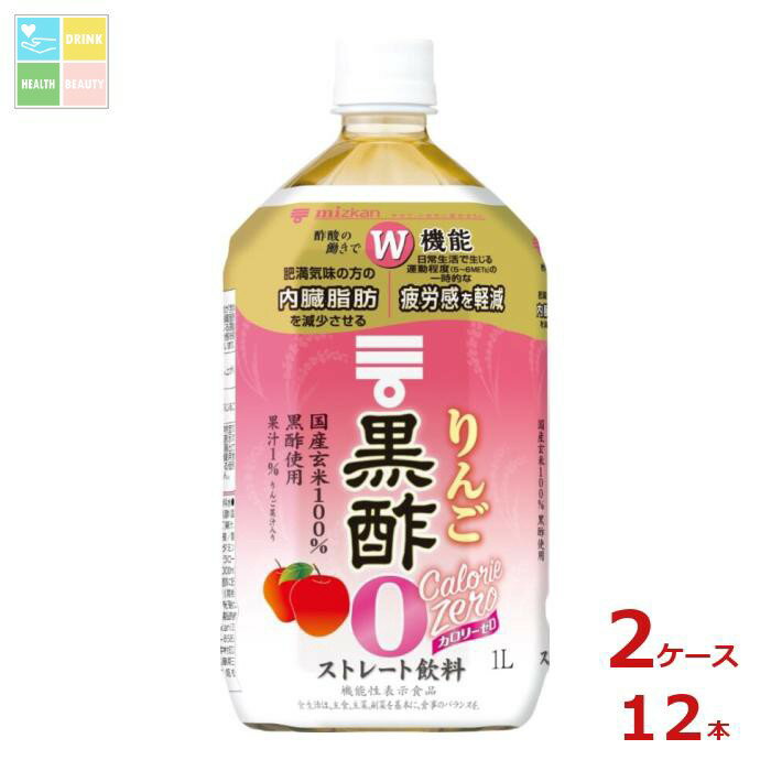 先着限りクーポン付 ミツカン りんご黒酢 カロリーゼロ1L×2ケース（全12本） 送料無料【co】