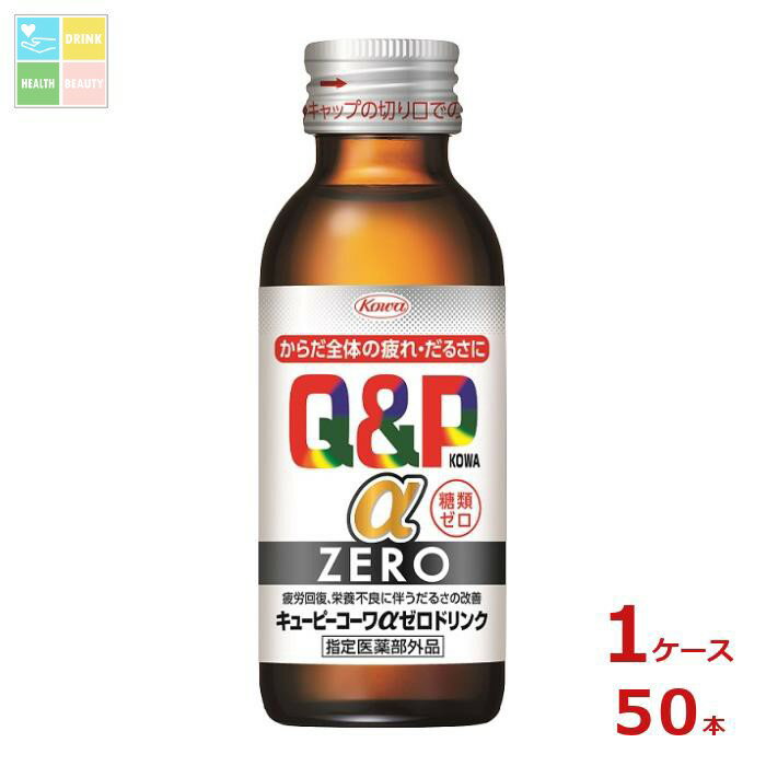 コーワ キューピーコーワ アルファ ZEROドリンク100ml瓶×1ケース（全50本）送料無料