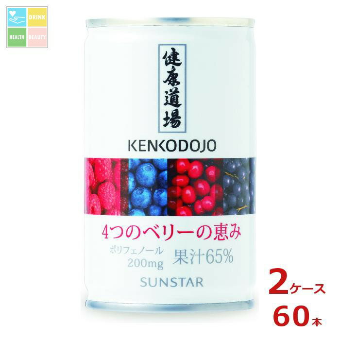 サンスター 健康道場 4つのベリーの恵み160g缶×2ケース（全60本）送料無料(4)