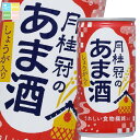 月桂冠 月桂冠のあま酒(しょうが入り)190g缶×2ケース(全60本) 送料無料