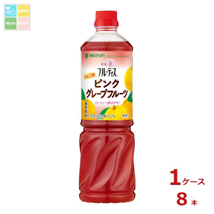 先着限りクーポン付 ミツカン 業務用フルーティス りんご酢ピンクグレープフルーツ（6倍濃縮タイプ）1L×1ケース（全8本） 送料無料【co】