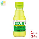 先着限りクーポン付 ミツカン ぽん酢150ml瓶×1ケース(全24本)送料無料【co】