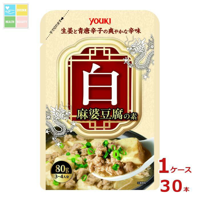 ユウキ 白麻婆豆腐の素80g×1ケース（全30本）送料無料