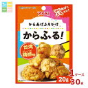 ユウキ からあげふりかけ からふる! 台湾鶏排味20g×1ケース(全30本)送料無料