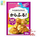 ユウキ からあげふりかけ からふる! 韓国ヤンニョム味20g×2ケース(全60本)送料無料