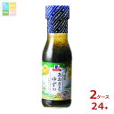 ユウキ MC 国産あおさとゆずの和風ドレッシング230ml×2ケース(全24本)送料無料