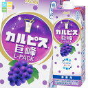 アサヒ カルピス巨峰1L Lパック×3ケース(全18本) 送料無料