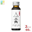 ヤマサ 三角 ミカド クラフトコーラ 50ml瓶×2ケース(全60本) 送料無料|詳細画像