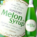 サントリー メロンシロップ780ml×1ケース(全12本) 送料無料