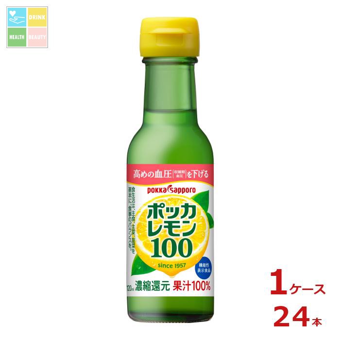 ポッカサッポロ ポッカレモン100 120ml瓶×1ケース（全24本）送料無料
