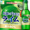 ポッカサッポロ お酒にプラスライム540ml瓶×1ケース(全12本) 送料無料