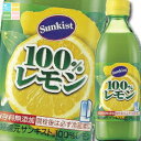 ミツカン サンキスト 100%レモン500ml×2ケース(全12本) 送料無料