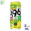 サントリー -196℃ 無糖 キウイ&グレフル 500ml缶×2ケース(全48本)送料無料