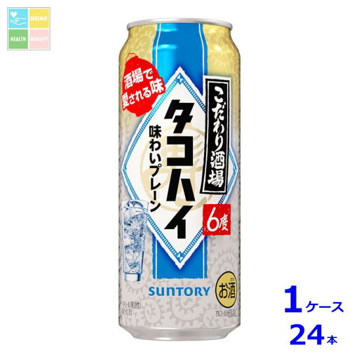 サントリー こだわり酒場のタコハイ500ml缶×1ケース(全24本)送料無料 サントリー こだわり酒場のタコハイ500ml缶×1ケース(全24本)送料無料