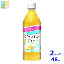 ダイドー 肌美精企画監修 ジャスミンティー500ml×2ケース(全48本)送料無料