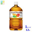 コカコーラ からだすこやか茶W+1.05L×1ケース(全12本)送料無料