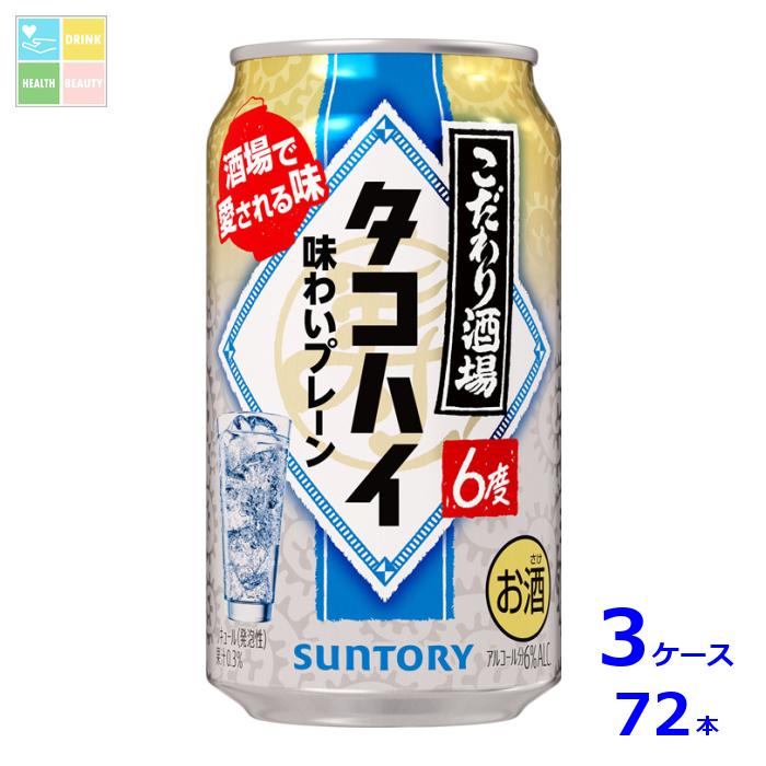 サントリー こだわり酒場のタコハイ350ml缶×3ケース(全72本)送料無料