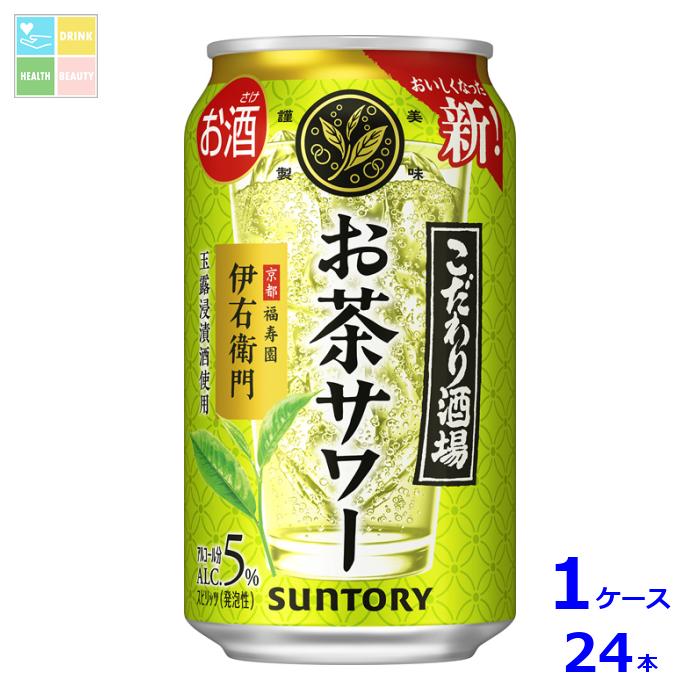 サントリー こだわり酒場のお茶サワー 伊右衛門350ml缶×1ケース(全24本)送料無料