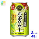 サントリー こだわり酒場のお茶サワー 伊右衛門350ml缶×2ケース(全48本)送料無料