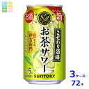 サントリー こだわり酒場のお茶サワー 伊右衛門350ml缶×3ケース(全72本)送料無料