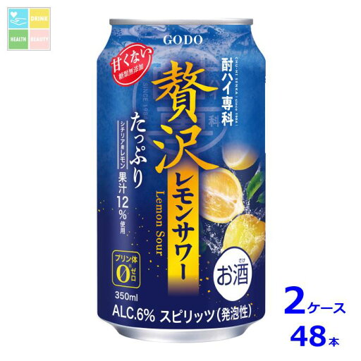 合同 酎ハイ専科 贅沢レモンサワー350ml缶×2ケース(全48本)送料無料 合同 酎ハイ専科 贅沢レモンサワー350ml缶×2ケース(全48本)送料無料