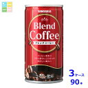 サンガリア ブレンドコーヒー185g缶×3ケース(全90本)送料無料(4)
