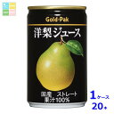 ゴールドパック 洋梨ジュース ストレート160g缶×1ケース(全20本) 送料無料