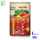 ゴールドパック 食べる ベジタブルジュース160g缶×1ケース(全20本) 送料無料