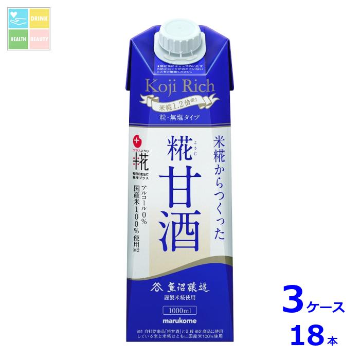 ご好評いただいております「糀甘酒LL糀リッチ」をリニューアルしました。糀の粒を残し、糀の甘みを感じられる味わいに仕上げました。新容器に変えることで世界初、粒入り糀甘酒の無菌充填を可能とし、常温で長期保管できる形態を実現しました。米糀の量が通常の甘酒の1.2倍で、無塩タイプなのでさらっと飲みやすくなっています。●名称：甘酒●内容量：1LLL紙パック×3ケース（全18本）●原材料名：甘酒（国内製造（米、米こうじ））●栄養成分：(100mlあたり)エネルギー101kcalたんぱく質1.5g脂質0.3g炭水化物23.0g食塩相当量0.005gカリウム16.0mgリン19.0mg●賞味期限：（メーカー製造日より）300日●保存方法：直射日光を避け、常温保存●販売者：マルコメ株式会社商品リニューアルなどにより、パッケージ変更や原材料等が商品ページと異なる可能性がございますが、返品・交換はお受け出来ません事、予めご了承ください。