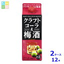 清洲桜醸造 クラフトコーラ&梅酒パック500ml紙パック×2ケース(全12本)送料無料