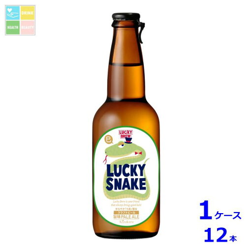 黄桜 黄桜 LUCKY SNAKE ラッキー スネーク350ml瓶×1ケース(全12本)送料無料 黄桜 黄桜 LUCKY SNAKE ラッキー スネーク350ml瓶×1ケース(全12本)送料無料