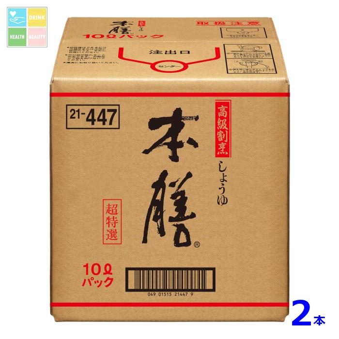 ヒゲタ 本膳10LBIB×2本※コックはついていません 送料無料