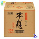 ヒゲタ 本膳18LBIB×2本 送料無料