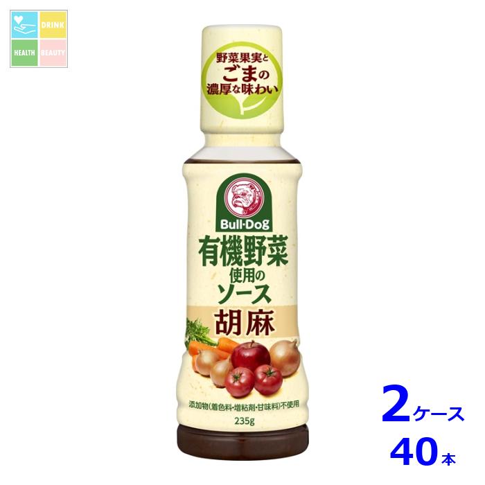 先着限りクーポン付 ブルドックソース 有機野菜使用のソース 胡麻235g×2ケース（全40本）送料無料【co】