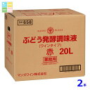 マンズワイン ぶどう発酵調味液赤20LBIB×2本 送料無料